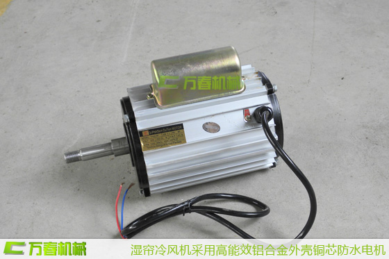 四川萬春機械濕簾冷風機采用鋁合金外殼銅芯防水電機