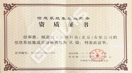 榮譽(yù)資質(zhì)——北京信息系統(tǒng)集成服務(wù)的實(shí)力見(jiàn)證